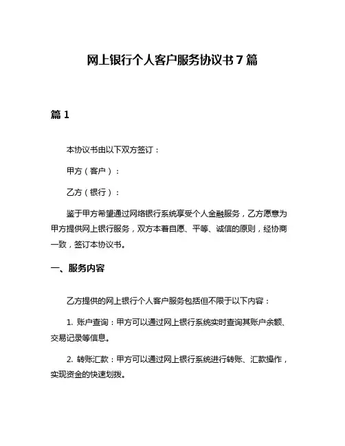 网上银行个人客户服务协议书7篇