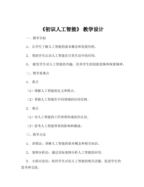 《初识人工智能》 教学设计