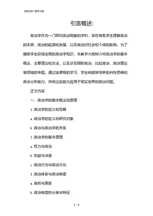 《政治学》教学大纲(2024)
