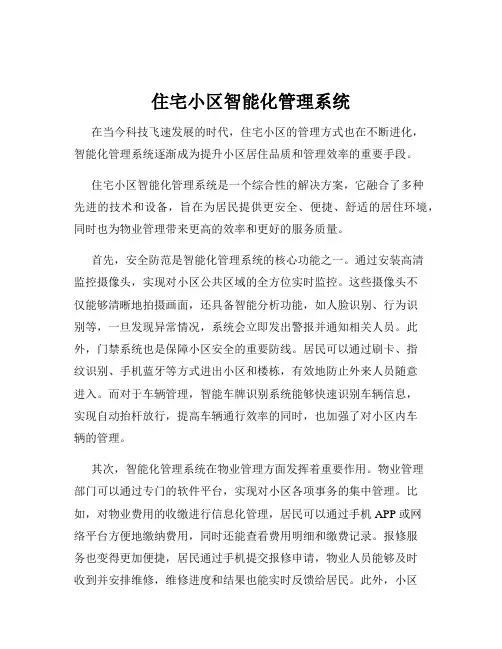 住宅小区智能化管理系统