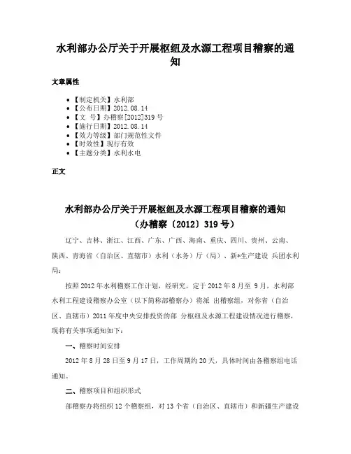 水利部办公厅关于开展枢纽及水源工程项目稽察的通知