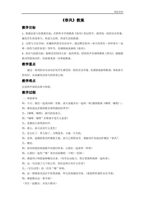 人音版二年级音乐《春风》教案1.doc