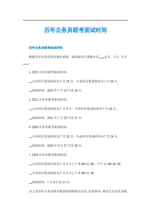 历年公务员联考面试时间