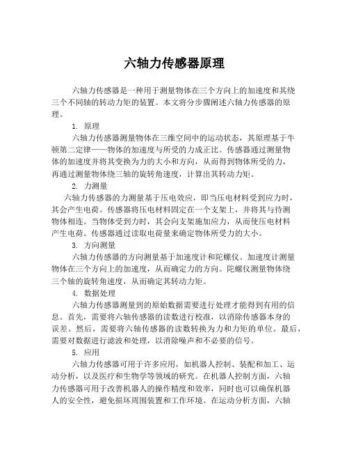 六轴力传感器原理