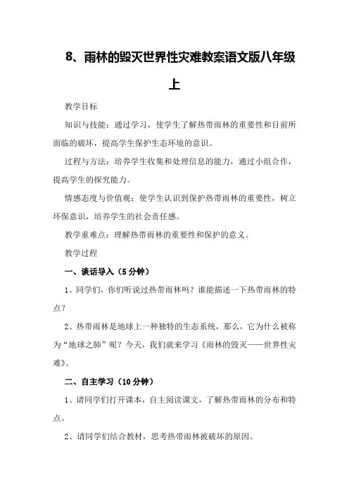 8、雨林的毁灭世界性灾难教案语文版八年级上