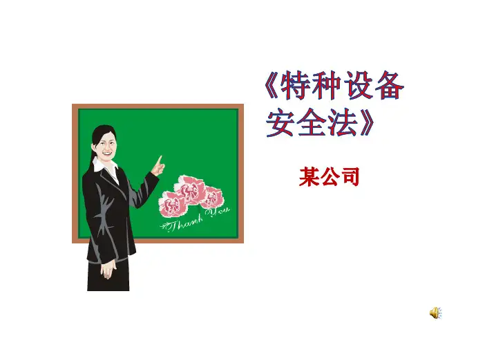 特种设备安全法培训课件