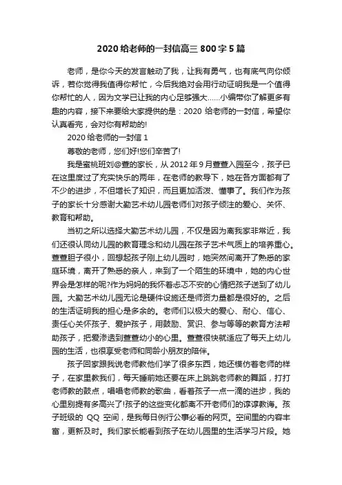 2020给老师的一封信高三800字5篇