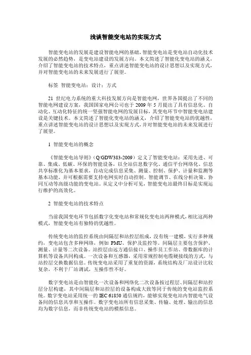 浅谈智能变电站的实现方式