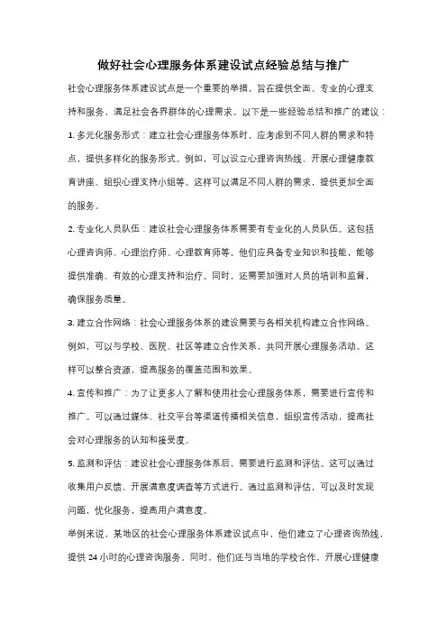 做好社会心理服务体系建设试点经验总结与推广
