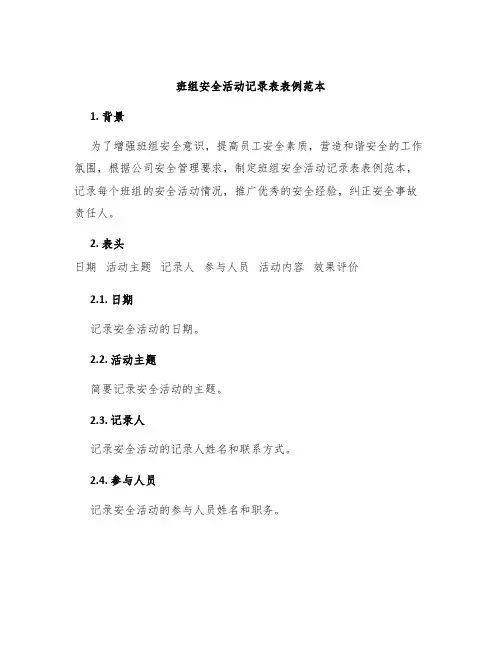 班组安全活动记录表表例范本