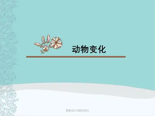 图案设计动物的变化