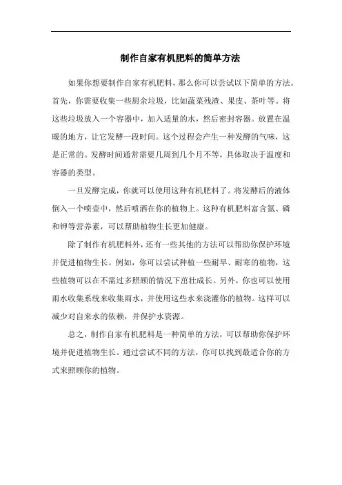 制作自家有机肥料的简单方法