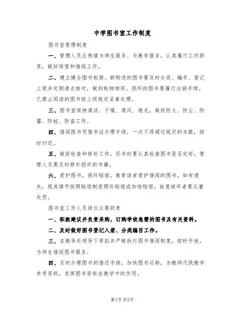 中学图书室工作制度(3篇)