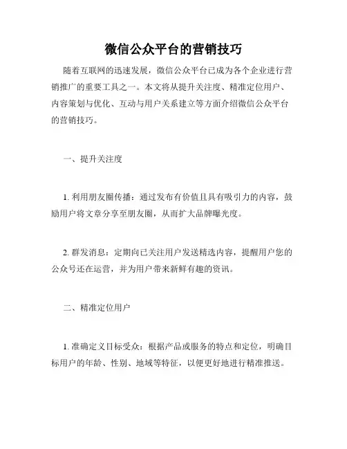 微信公众平台的营销技巧