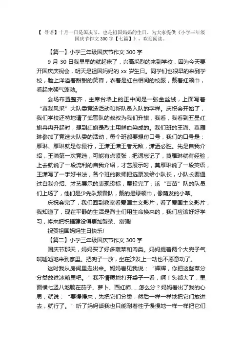 小学三年级国庆节作文300字【七篇】