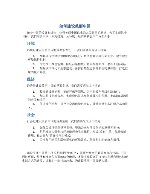 如何建设美丽中国