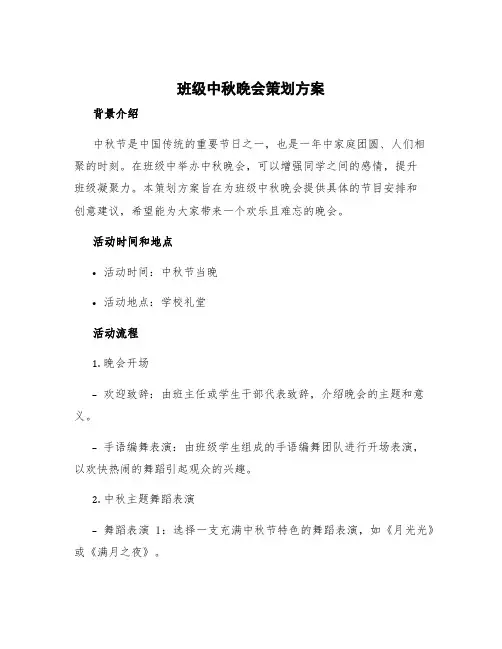 班级中秋晚会策划方案 班级中秋晚会节目创意