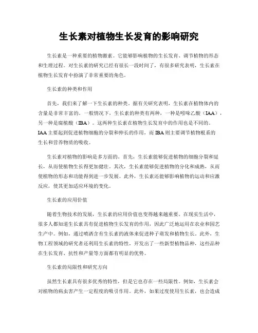 生长素对植物生长发育的影响研究