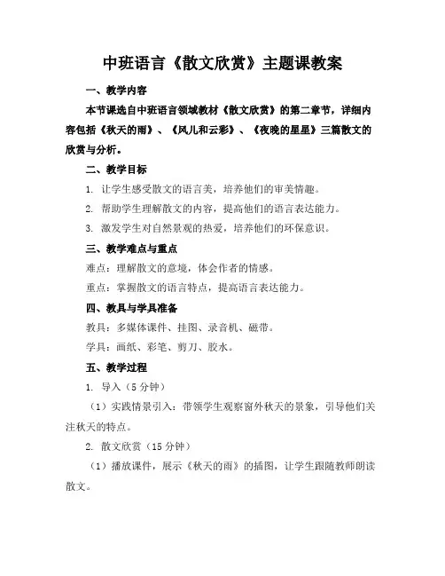中班语言《散文欣赏》主题课教案