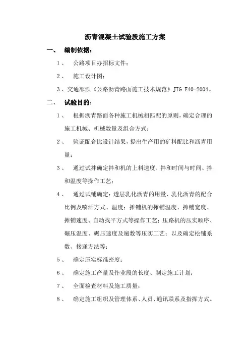 沥青混凝土试验段施工方案