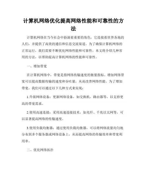 计算机网络优化提高网络性能和可靠性的方法