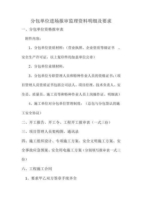分包单位进场报审监理资料明细及要求