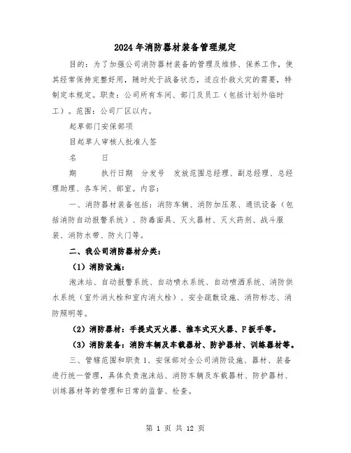 2024年消防器材装备管理规定（2篇）