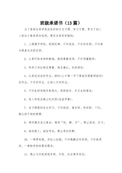 班级承诺书(13篇)