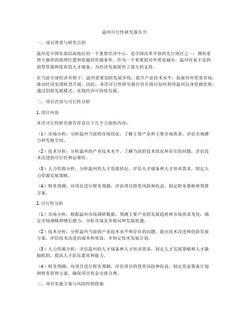 温州可行性研究报告书