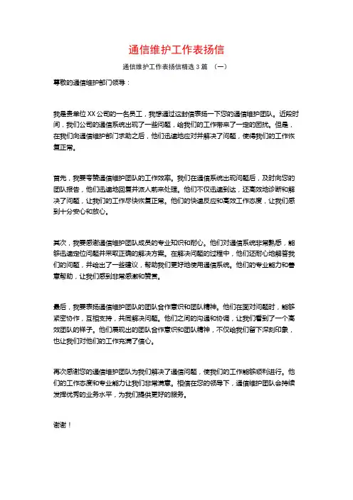 通信维护工作表扬信3篇