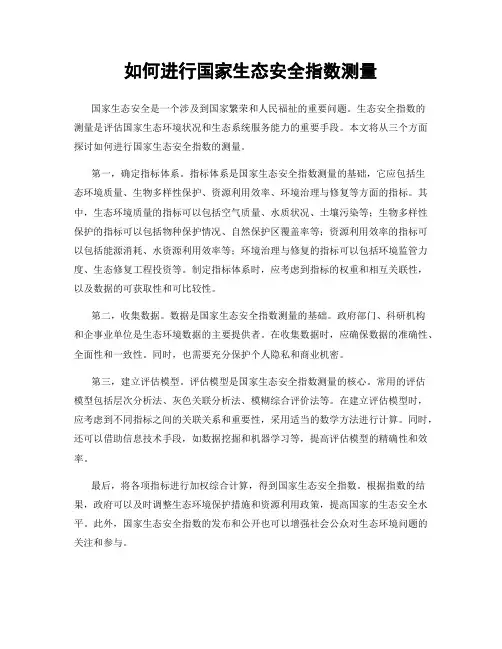 如何进行国家生态安全指数测量