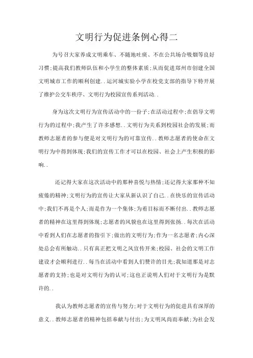 文明行为促进条例心得二