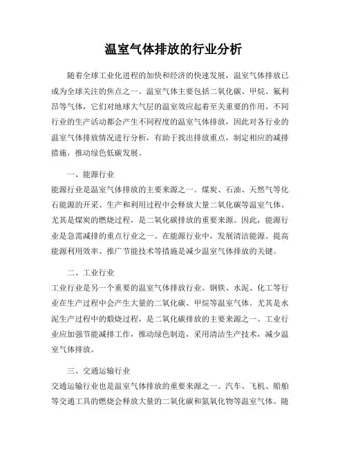 温室气体排放的行业分析