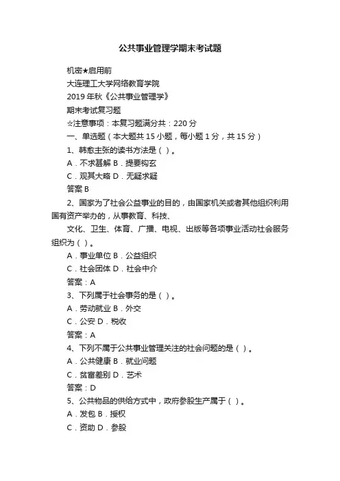 公共事业管理学期末考试题