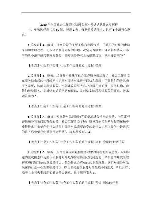 2020年全国社会工作师《初级实务》考试试题答案及解析