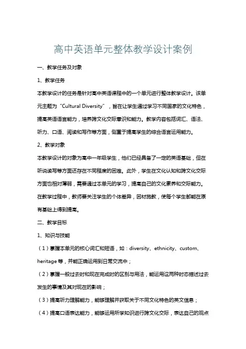 高中英语单元整体教学设计案例