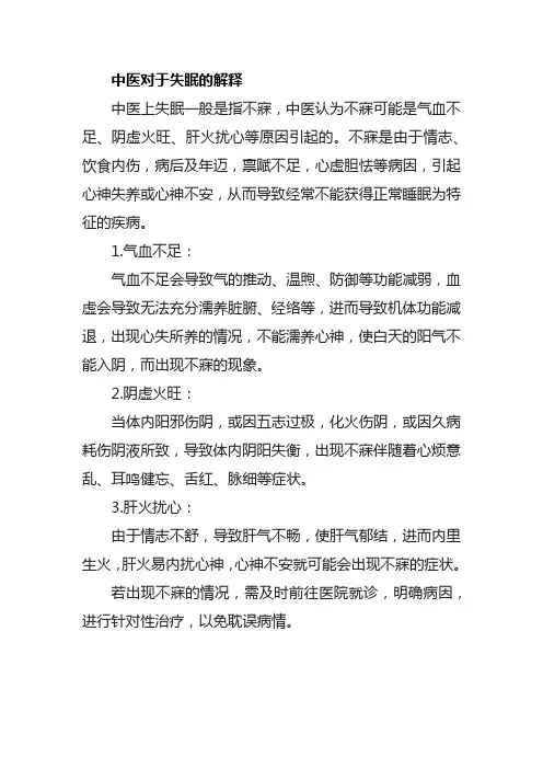 中医对于失眠的解释