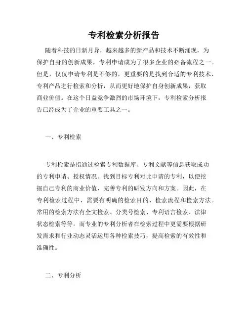 专利检索分析报告