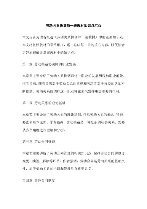 劳动关系协调师一级教材知识点汇总