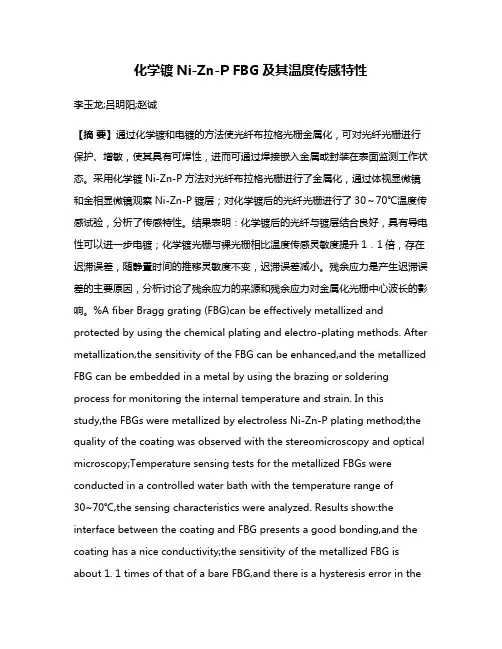 化学镀Ni-Zn-P FBG及其温度传感特性