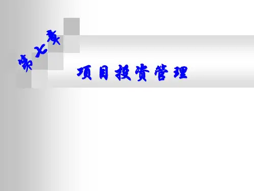 第七章项目投资管理讲解