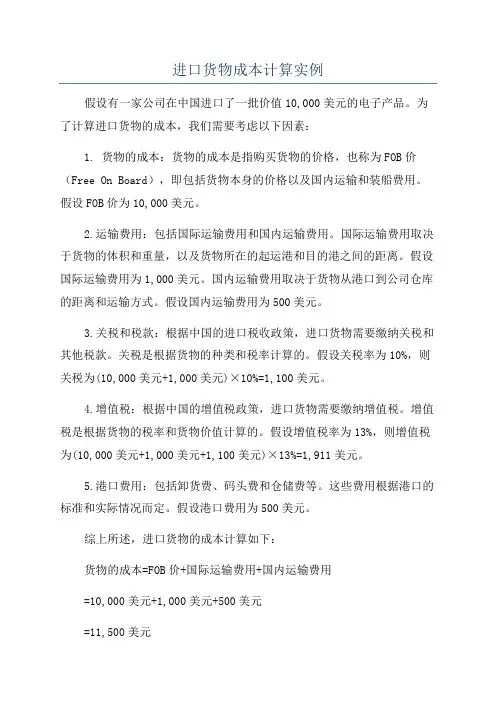 进口货物成本计算实例