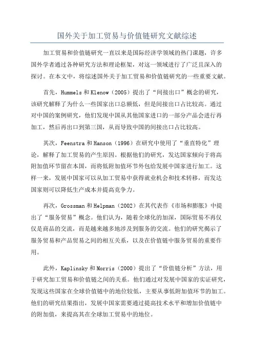 国外关于加工贸易与价值链研究文献综述