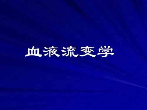 血液流变学