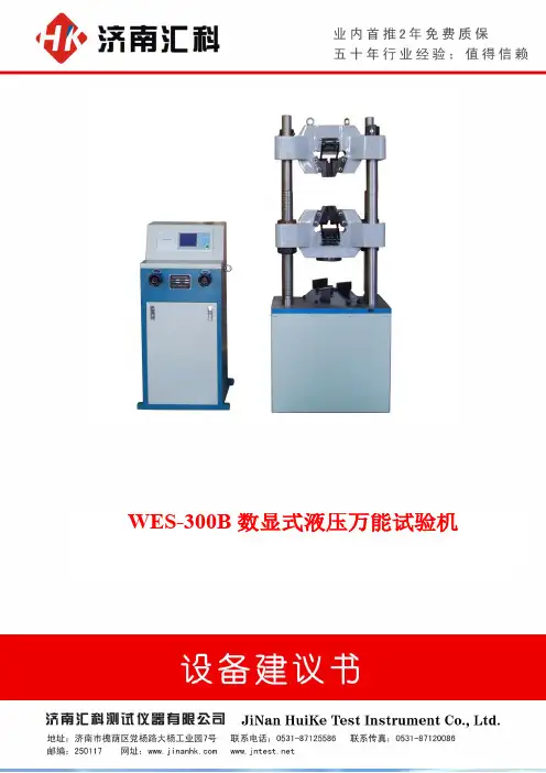 WES-300B数显式液压万能试验机