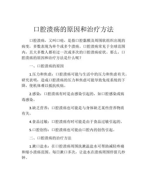 口腔溃疡的原因和治疗方法