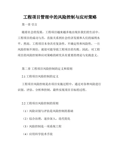 工程项目管理中的风险控制与应对策略