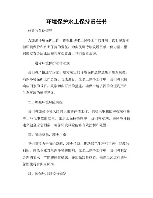环境保护水土保持责任书