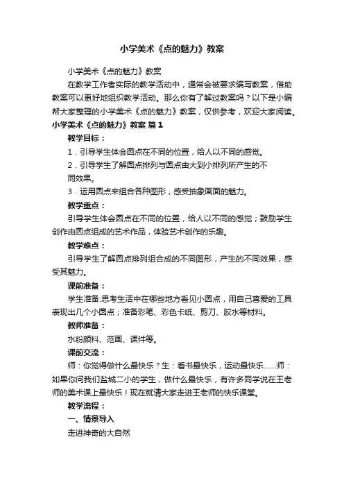 小学美术《点的魅力》教案