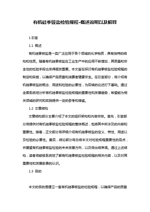 有机硅季铵盐检验规程-概述说明以及解释